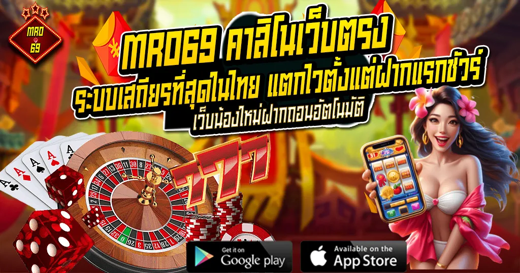 MRO69 คาสิโนเว็บตรง ระบบเสถียรที่สุดในไทย แตกไวตั้งแต่ฝากแรกชัวร์