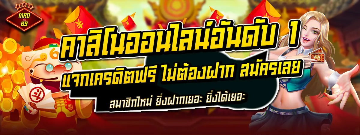MRO69 คาสิโนออนไลน์อันดับ 1 แจกเครดิตฟรี ไม่ต้องฝาก