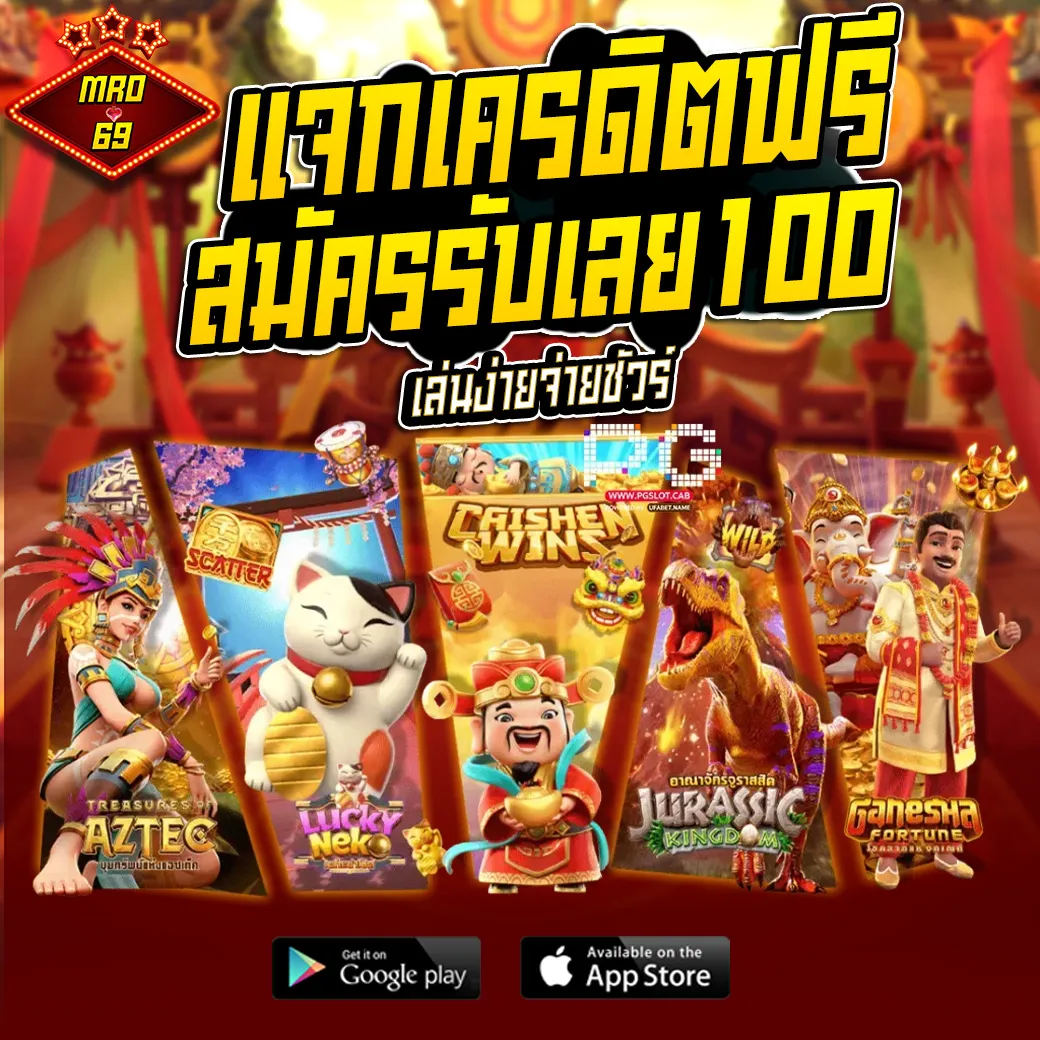 MRO69 โปรโมชั่น แจกเครดิตฟรี สมัครรับเลย 100 บาท