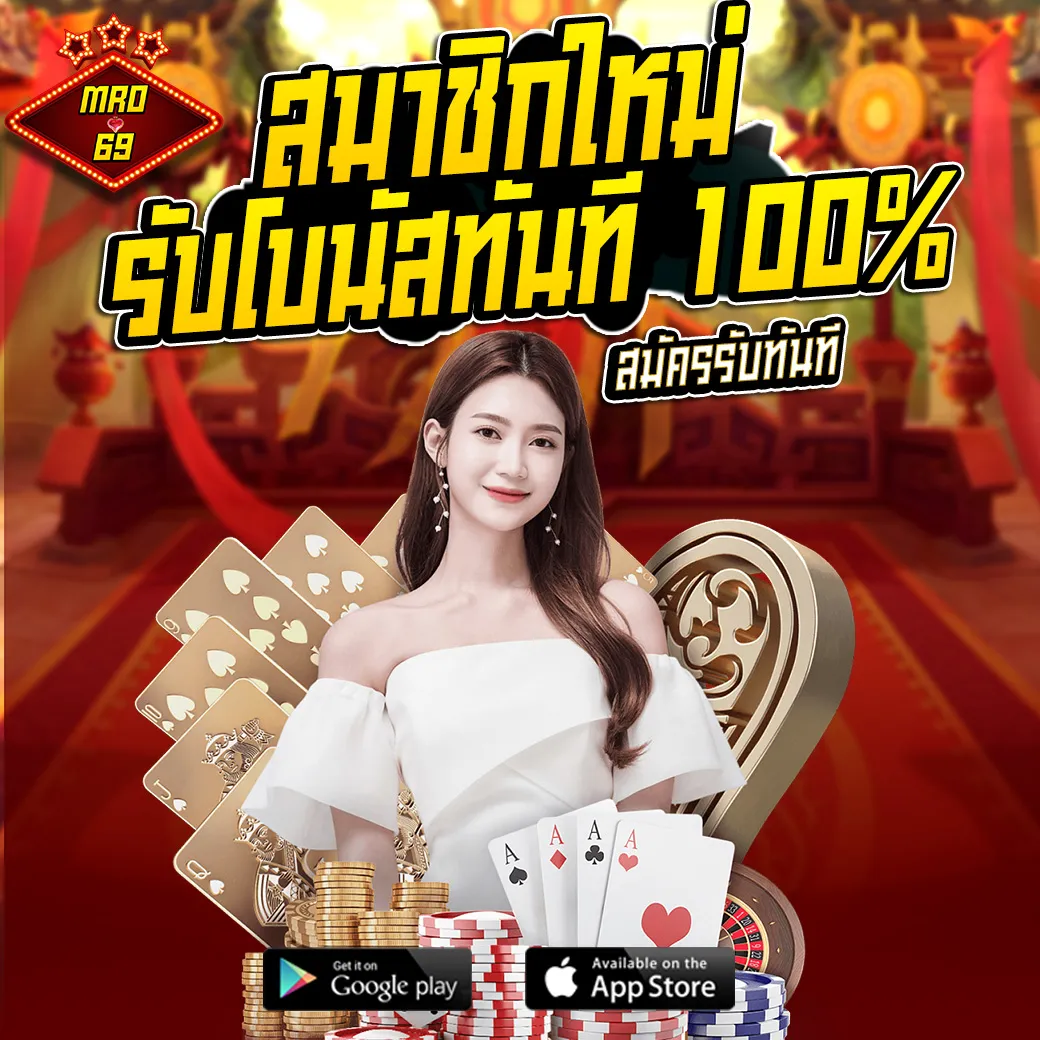 MRO69 โปรโมชั่นสมาชิกใหม่ รับโบนัสเพิ่มฟรีทันที 100%