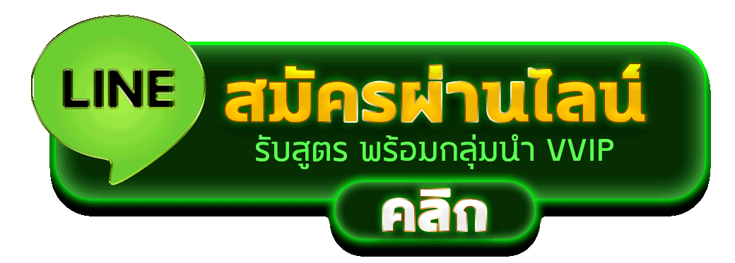 สมัครสมาชิก MRO69 เว็บแท้ ผ่านทางไลน์
