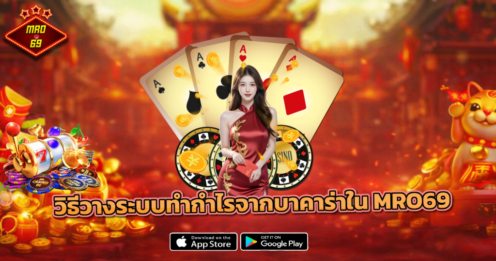 ภาพโปรโมตวิธีวางระบบทำกำไรจากบาคาร่าใน MRO69 แสดงหญิงสาวชุดจีนสีแดง ไพ่บาคาร่า ชิปคาสิโน เหรียญทอง และบรรยากาศคาสิโนจีน พร้อมโลโก้ MRO69 และปุ่มดาวน์โหลด App Store กับ Google Play