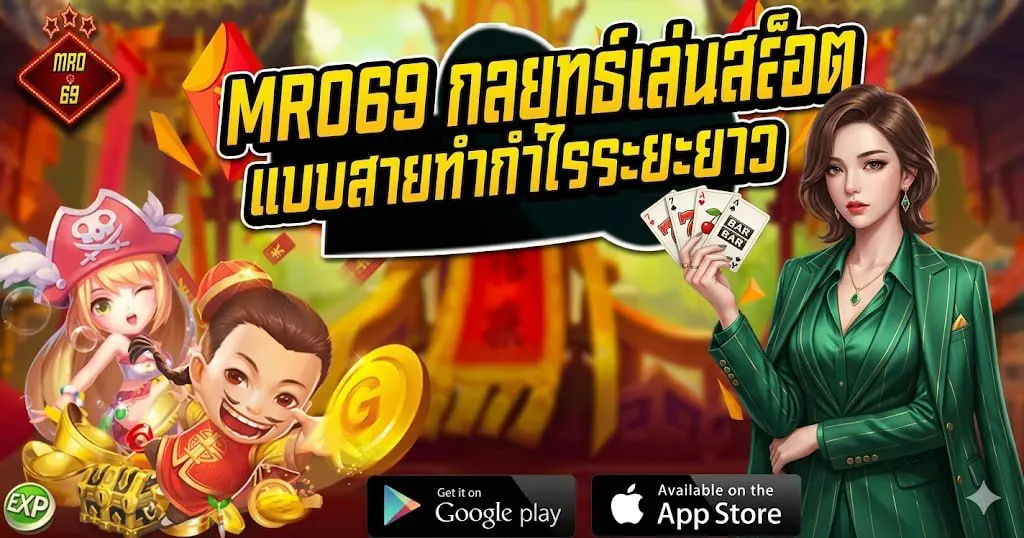 MRO69 กลยุทธ์เล่นสล็อตแบบสายทำกำไรระยะยาว